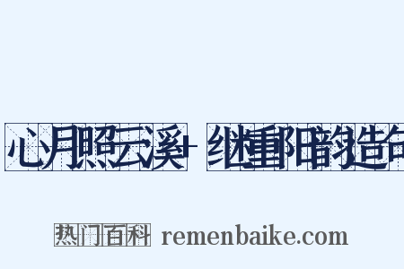 心月照云溪+继重阳韵造句是什么意思的图片